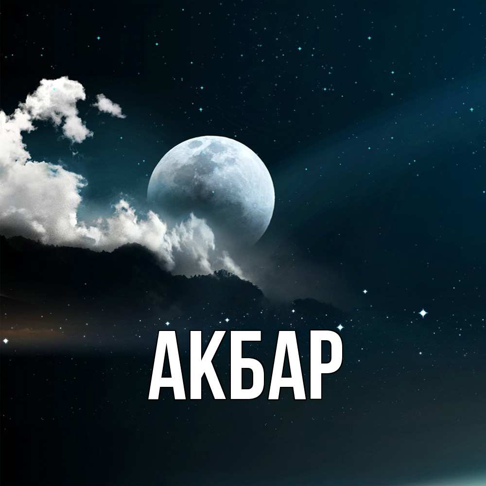 Открытка  с именем. Акбар, Главная  
