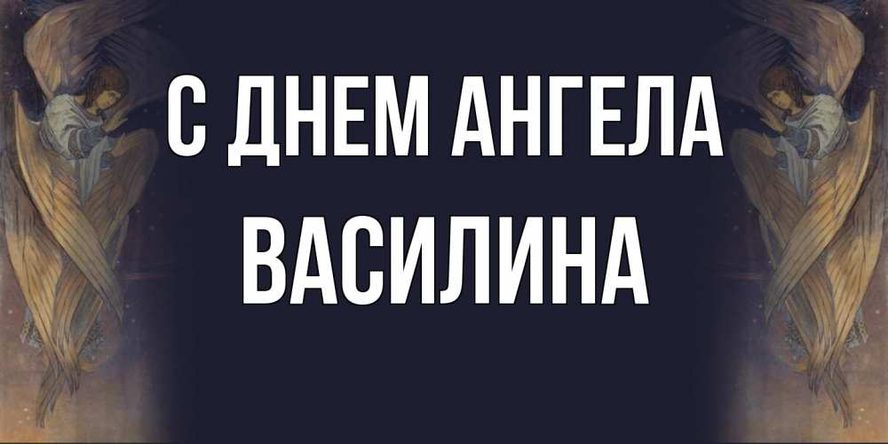 Открытка  с именем. Василина, С днем ангела  