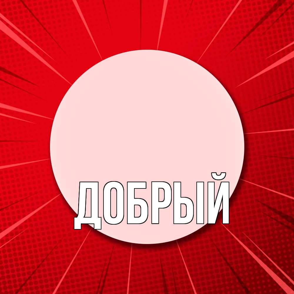 Открытка  с именем. Добрый, Главная  