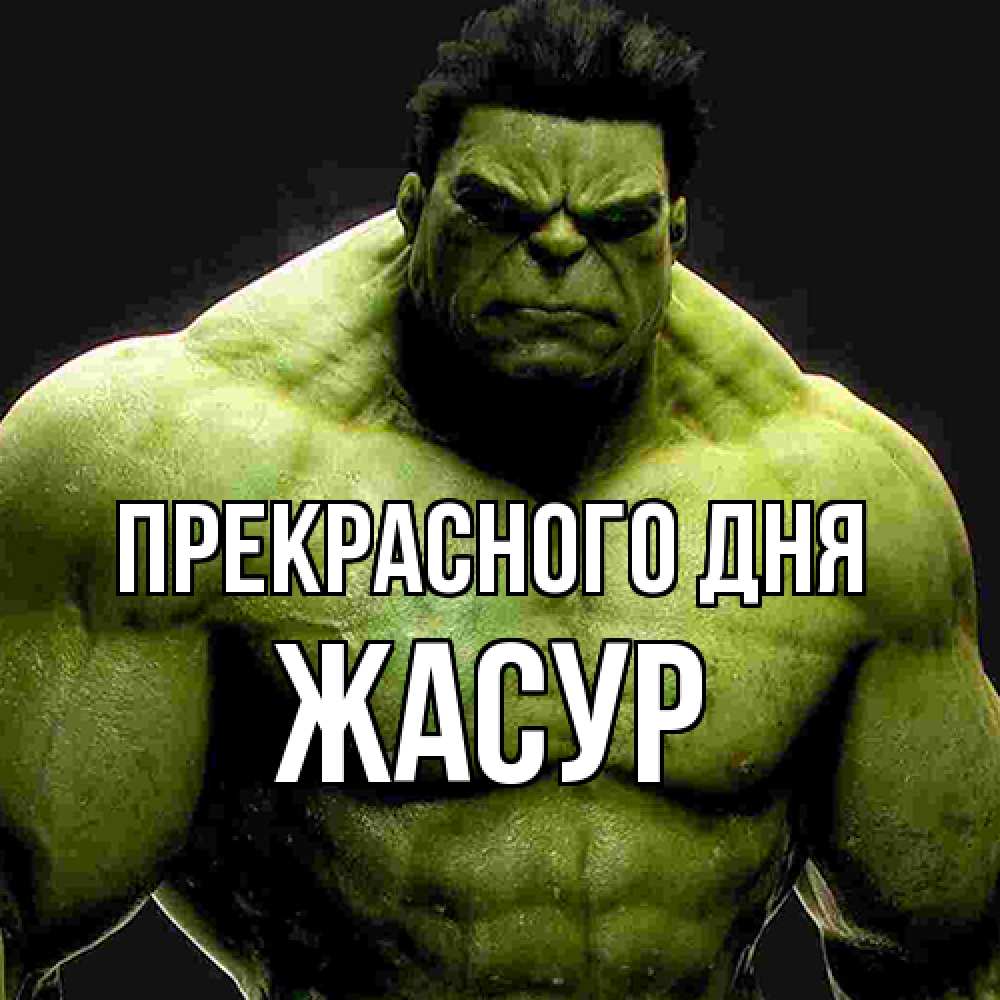 Открытка  с именем. Жасур, Прекрасного дня  