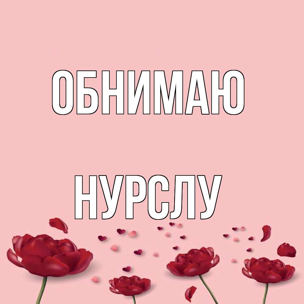 Открытка  с именем. Нурслу, Обнимаю  