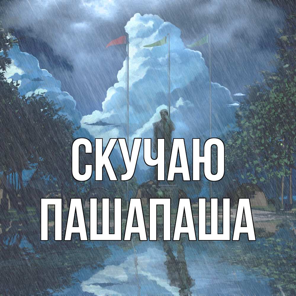 Открытка  с именем. Пашапаша, Скучаю  