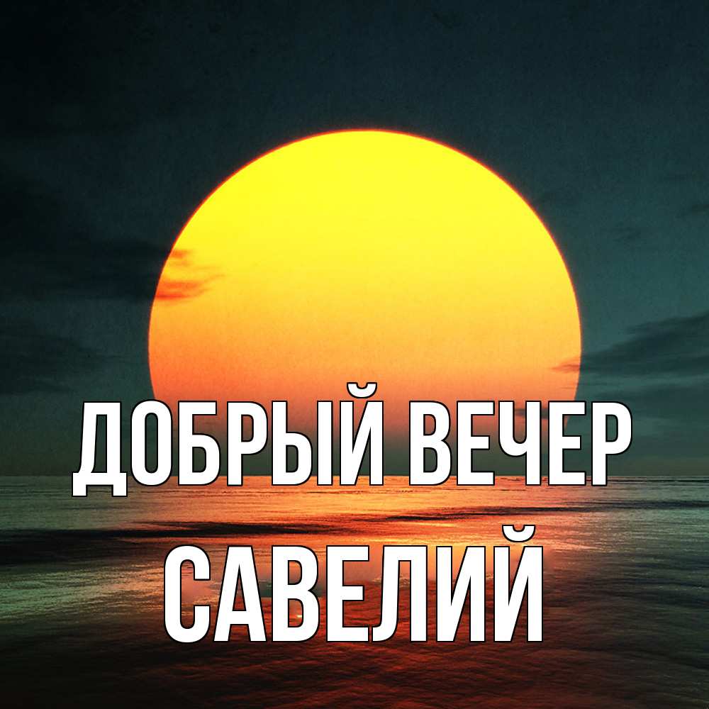 Открытка  с именем. Савелий, Добрый вечер  