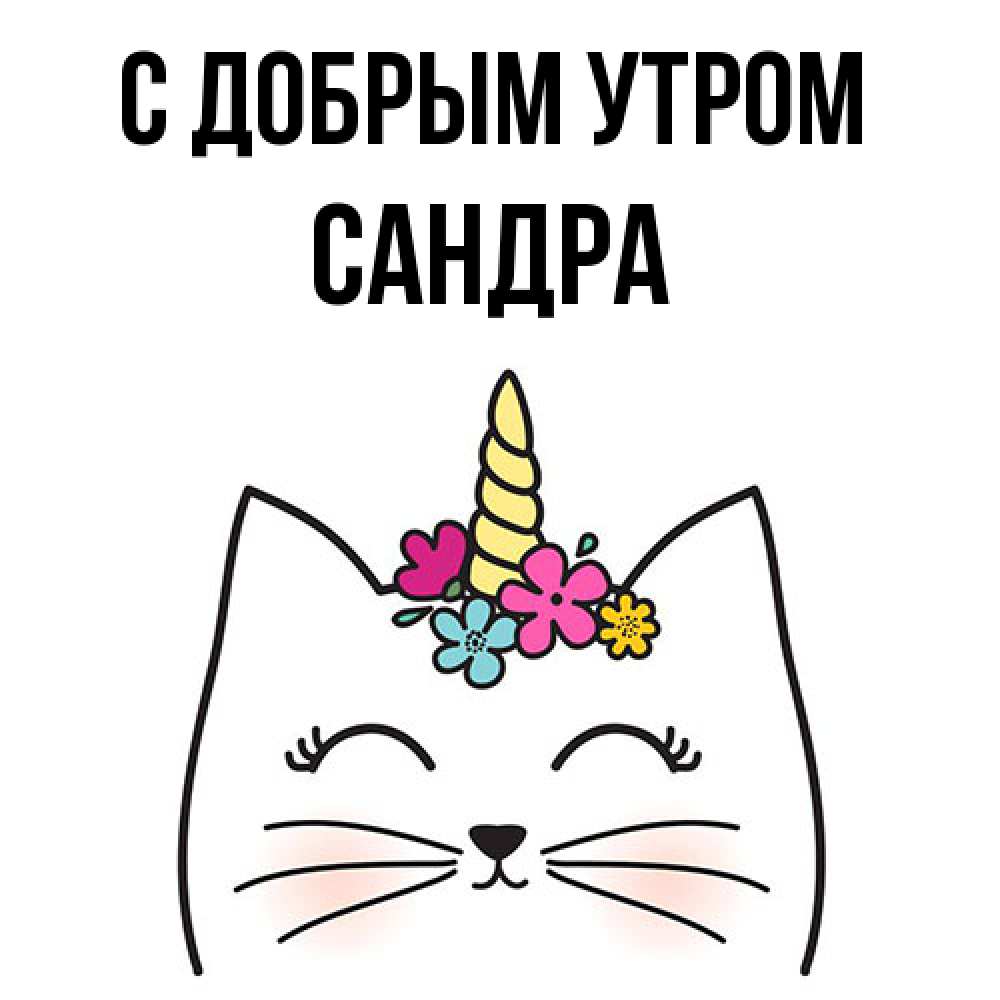 Открытка  с именем. Сандра, С добрым утром  