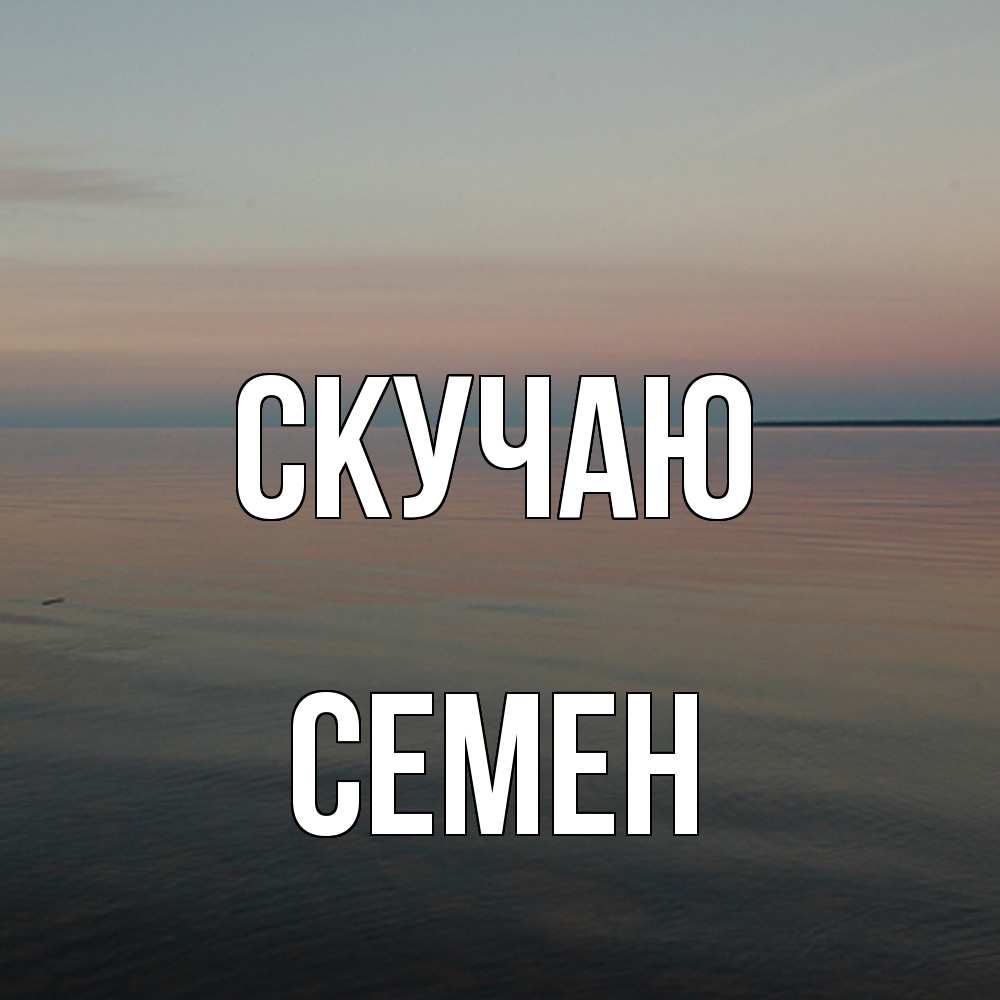 Открытка  с именем. Семен, Скучаю  