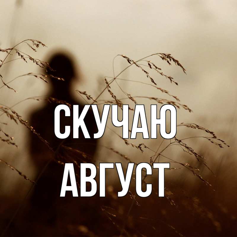 Картинка Скучаю, Август