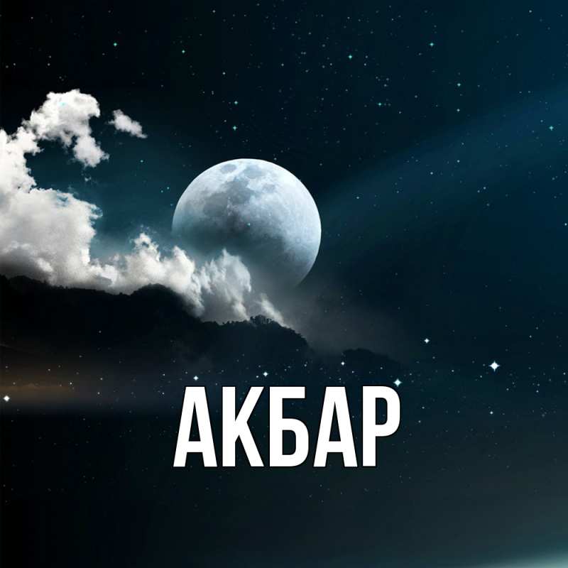 Картинка  с именем , Акбар
