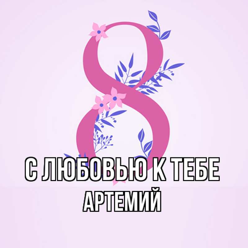 Картинка С любовью к тебе, Артемий