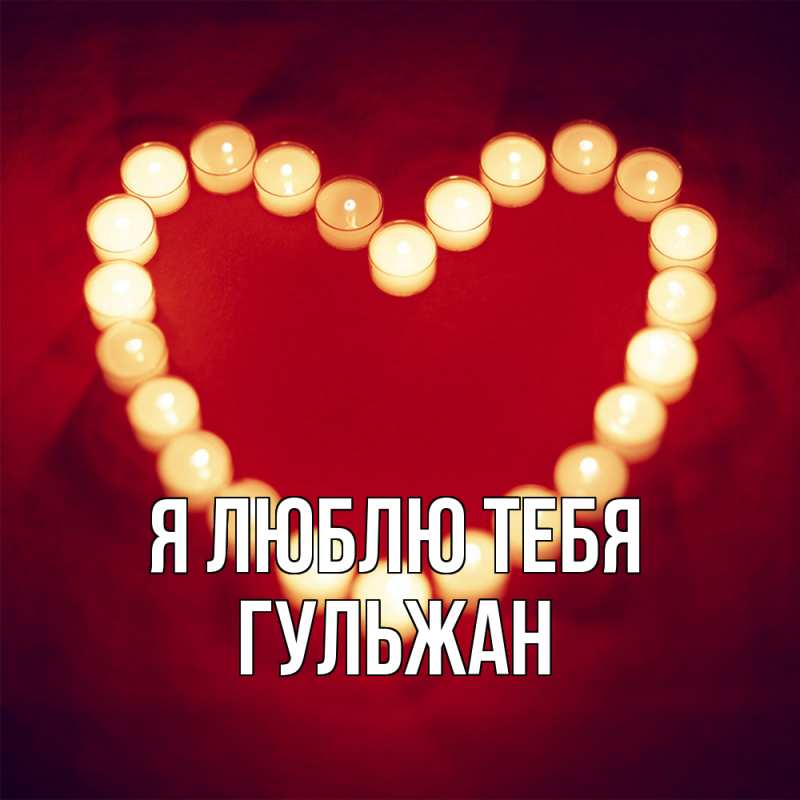 Картинка Я люблю тебя, Гульжан