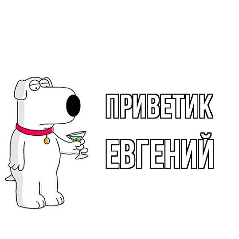Картинка приветик, Евгений