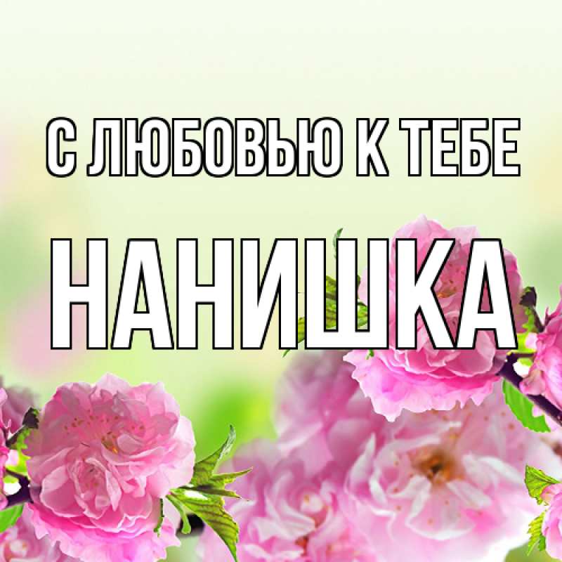 Картинка С любовью к тебе, Нанишка