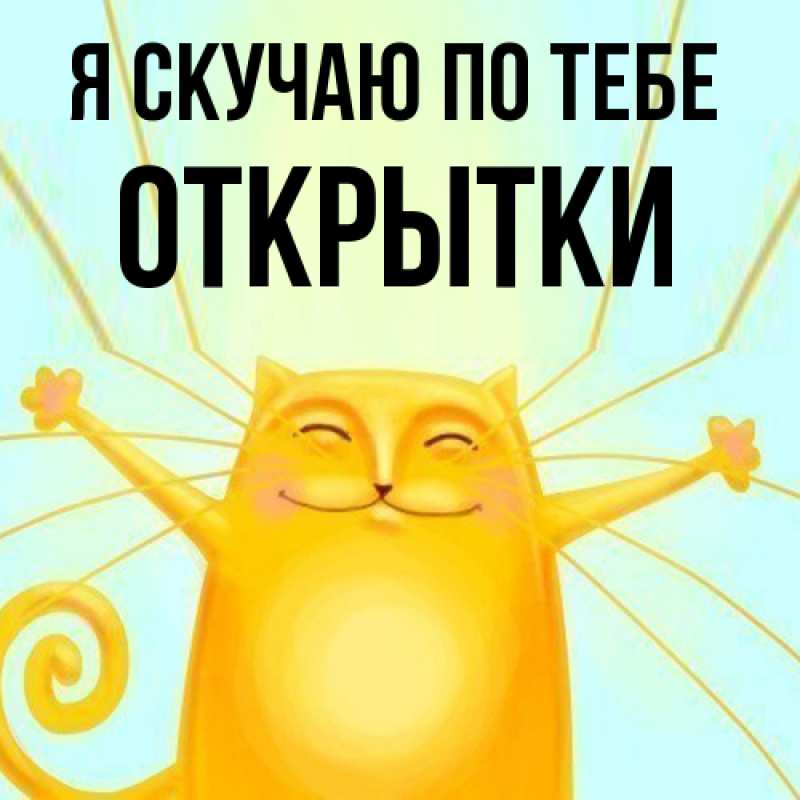 Картинка Я скучаю по тебе, открытки