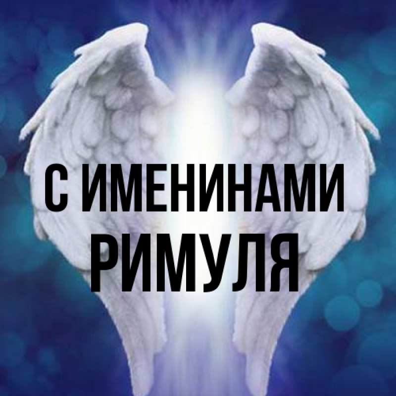 Картинка С именинами, римуля