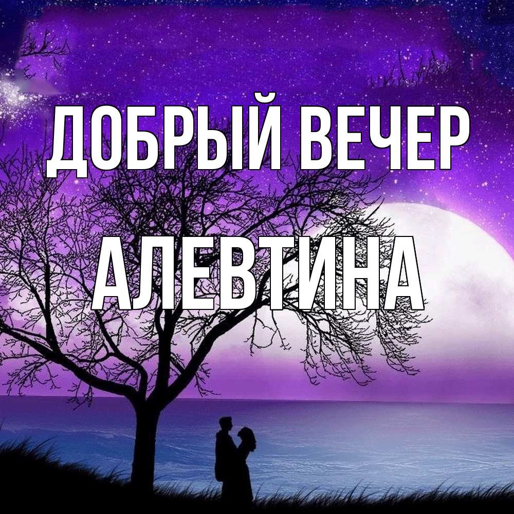 Открытка  с именем. Алевтина, Добрый вечер  