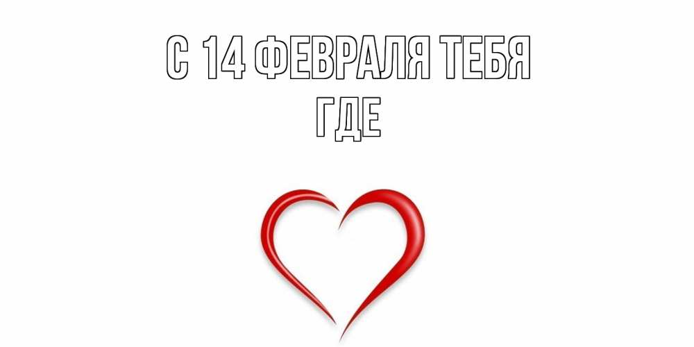 Открытка  с именем. Где, С 14 февраля тебя  