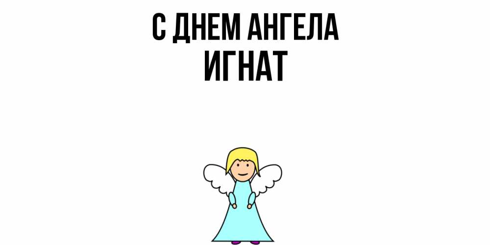 Открытка  с именем. Игнат, С днем ангела  