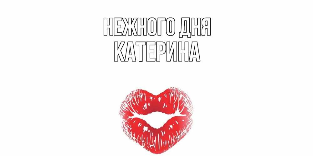 Открытка  с именем. Катерина, Нежного дня  