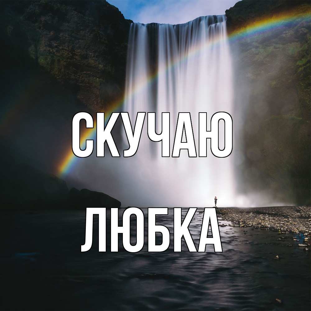 Открытка  с именем. Любка, Скучаю  