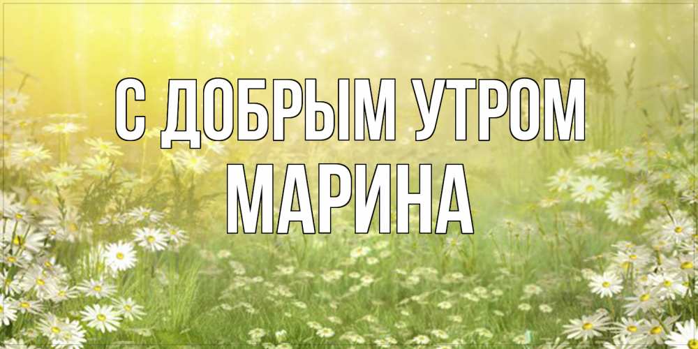 Открытка  с именем. Марина, С добрым утром  