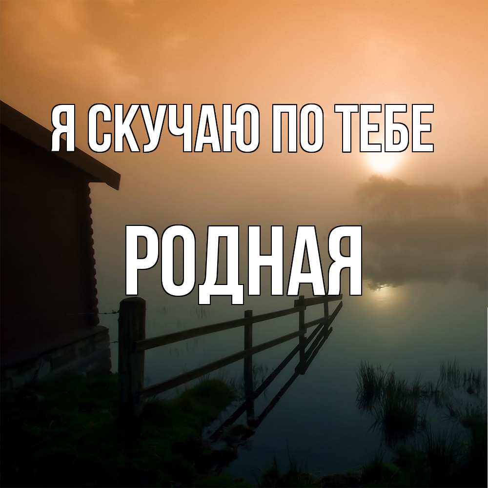 Открытка  с именем. Родная, Я скучаю по тебе  