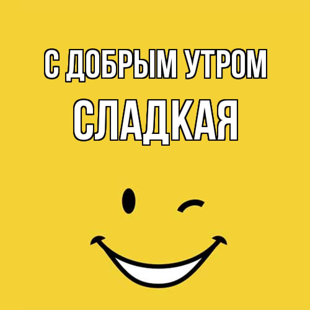 Открытка  с именем. Сладкая, С добрым утром  