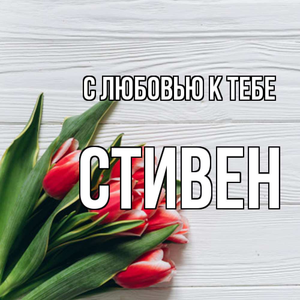 Открытка  с именем. Стивен, С любовью к тебе  