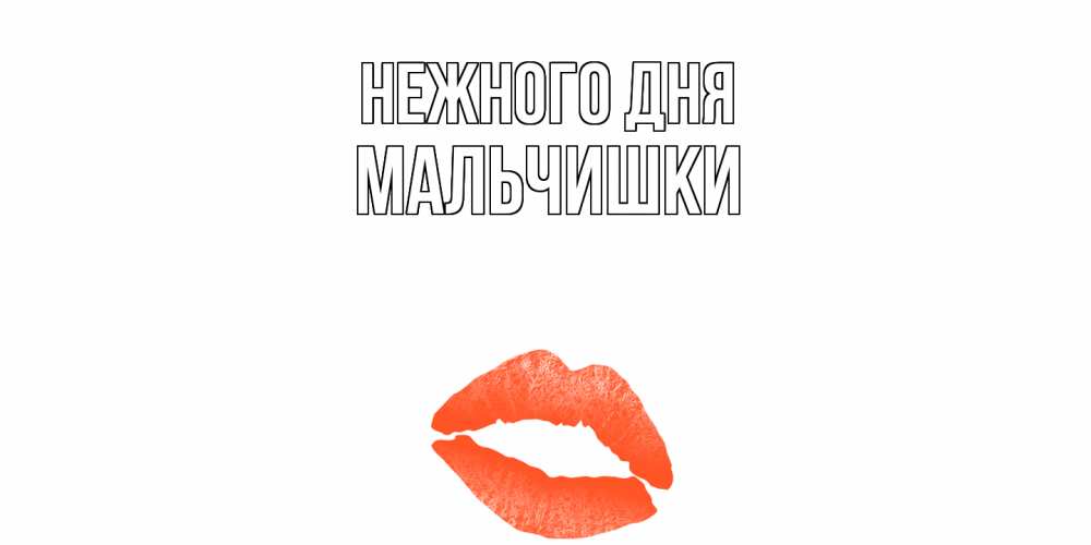 Открытка  с именем. мальчишки, Нежного дня  