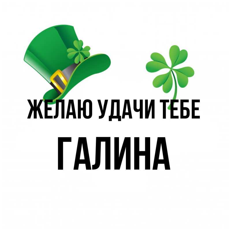 Картинка Желаю удачи тебе, Галина