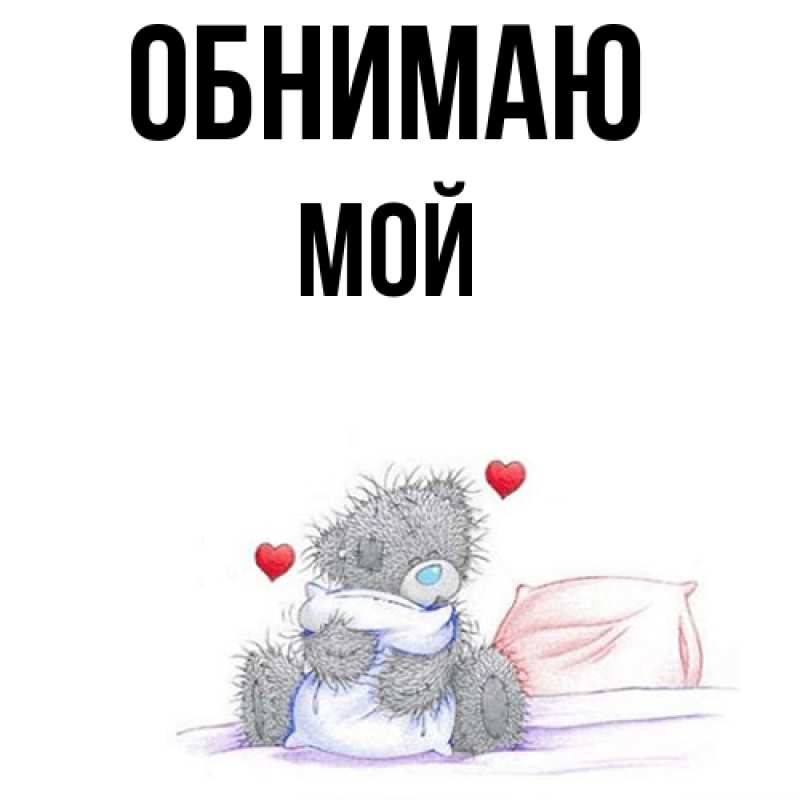 Картинка Обнимаю, Мой