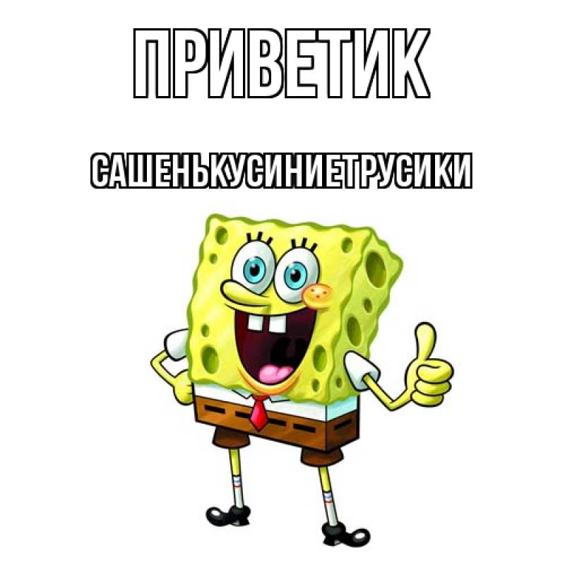Открытка с именем, СашенькуСиниеТрусики, приветик