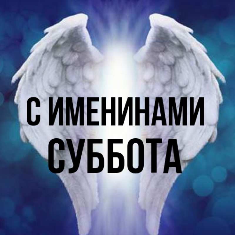 Картинка С именинами, Суббота