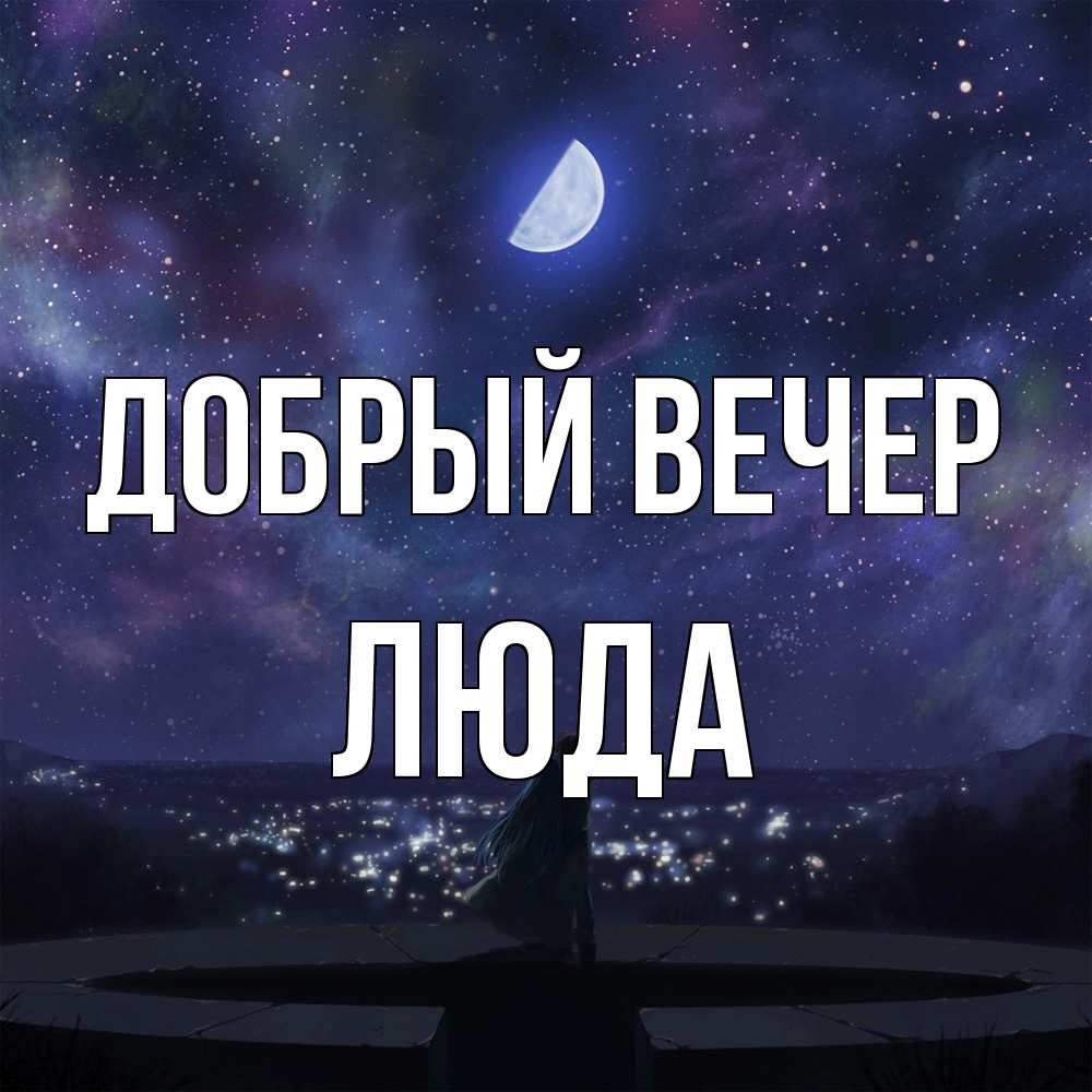 Открытка  с именем. ЛЮДА, Добрый вечер  