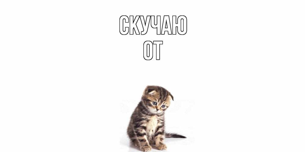 Открытка  с именем. От, Скучаю  