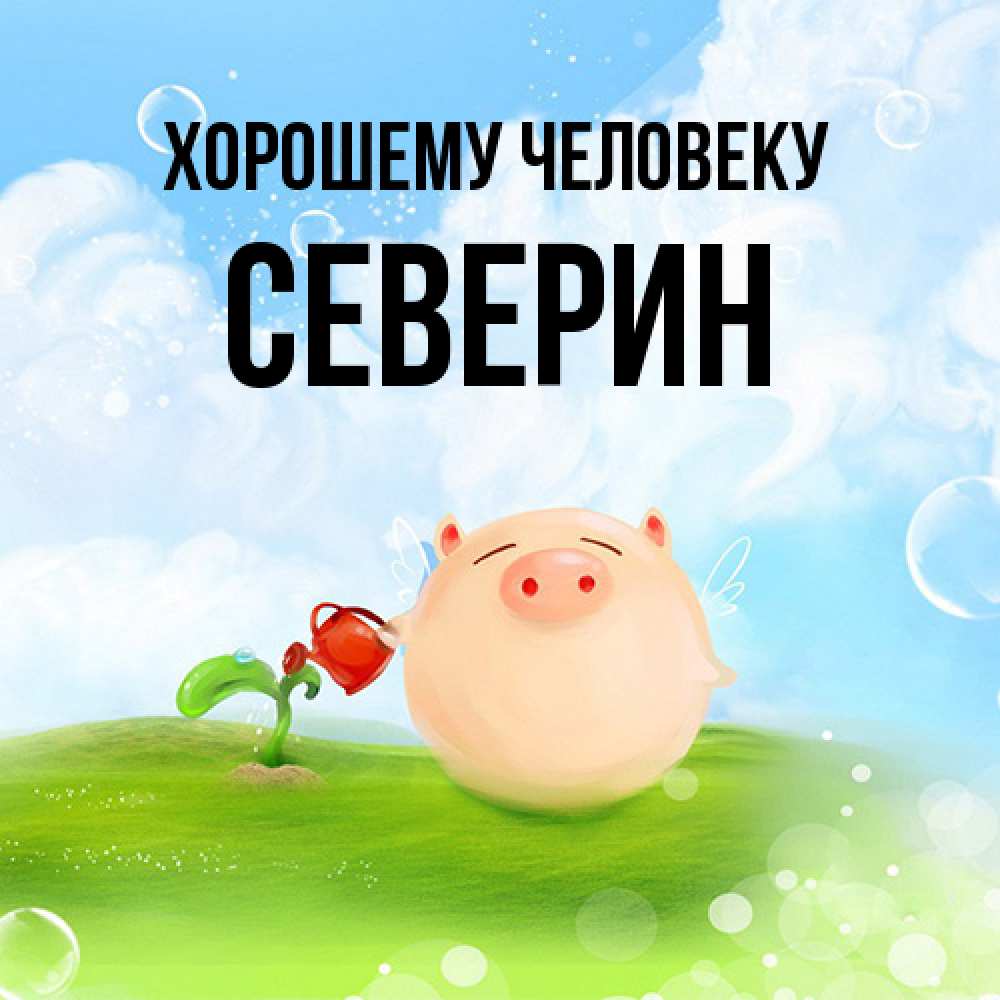 Открытка  с именем. Северин, Хорошему человеку  