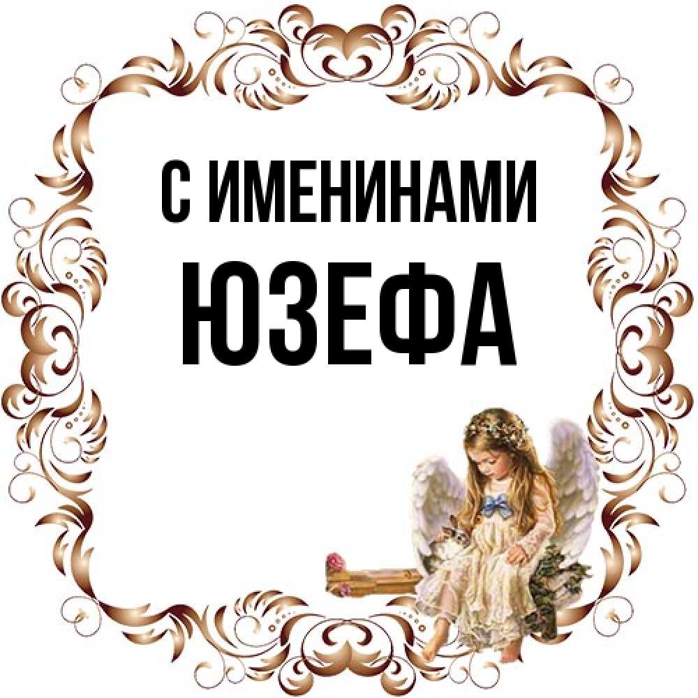 Открытка  с именем. Юзефа, С именинами  