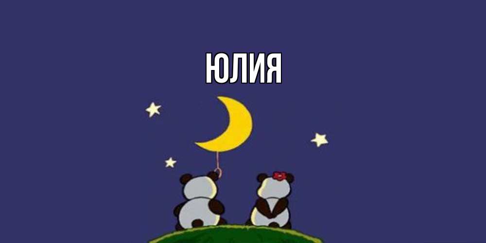 Открытка  с именем. Юлия, Главная  