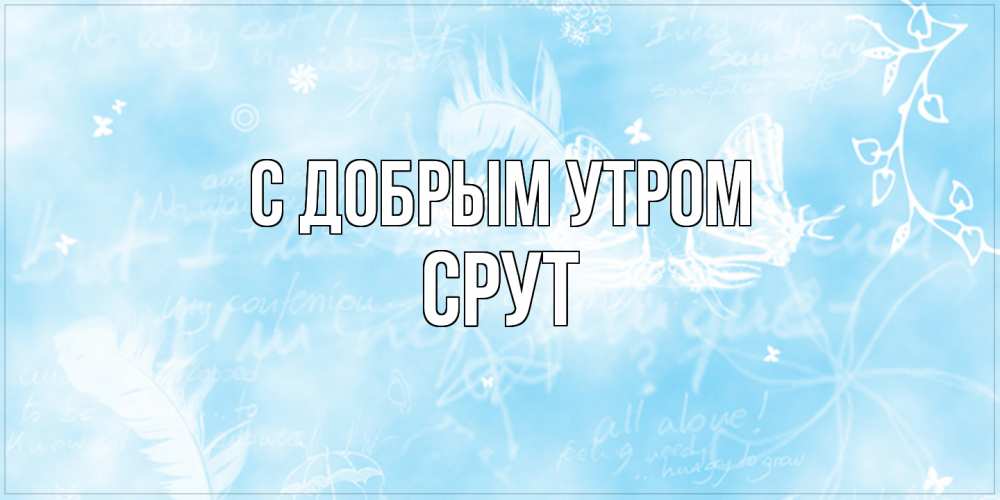 Открытка  с именем. срут, С добрым утром  