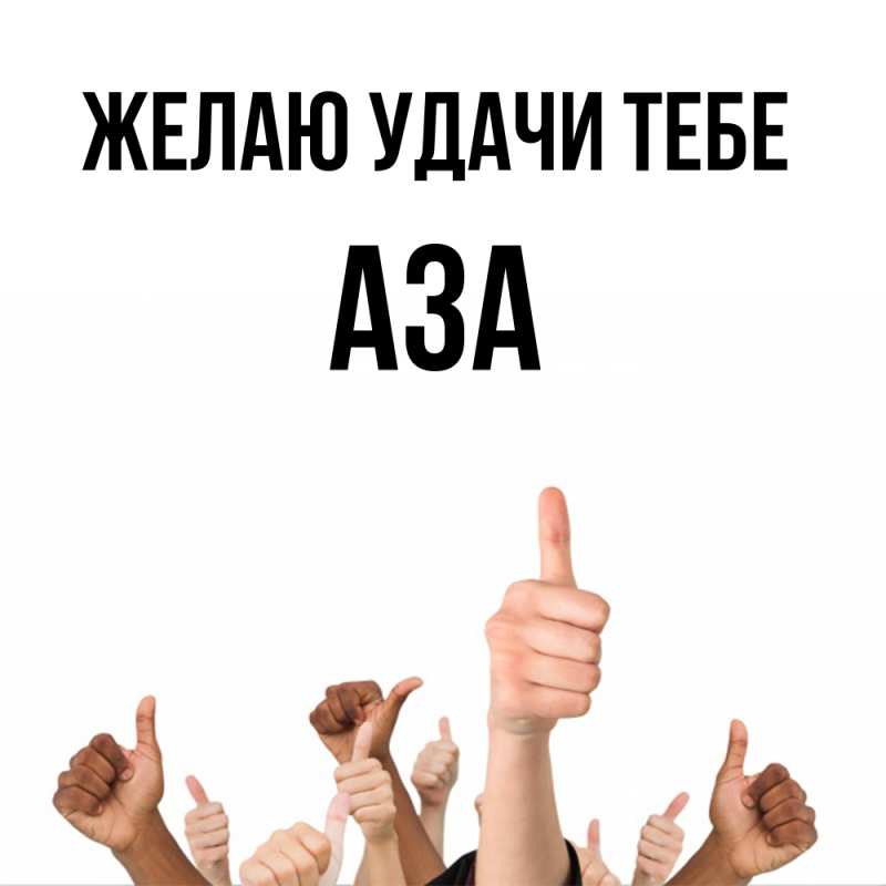 Картинка Желаю удачи тебе, Аза