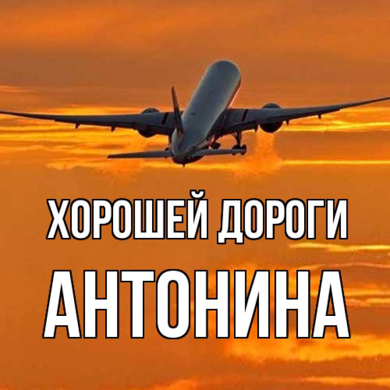 Картинка Хорошей дороги, Антонина