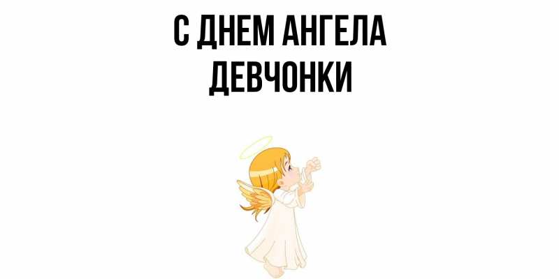 Картинка С днем ангела, Девчонки
