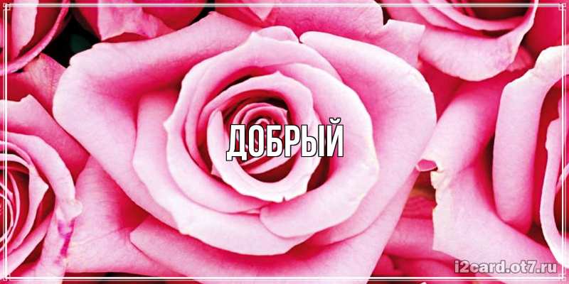 Картинка  с именем , Добрый