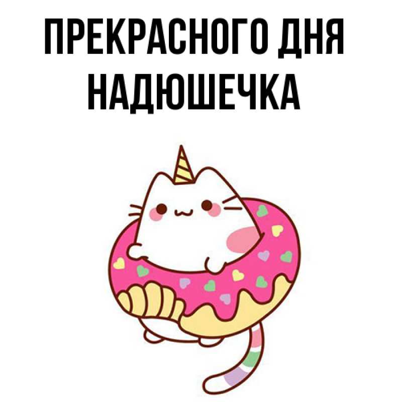 Картинка Прекрасного дня, Надюшечка