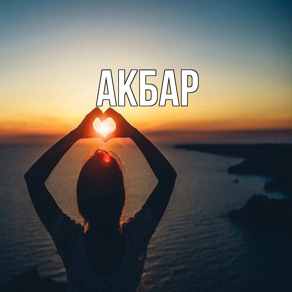 Открытка  с именем. Акбар, Главная  