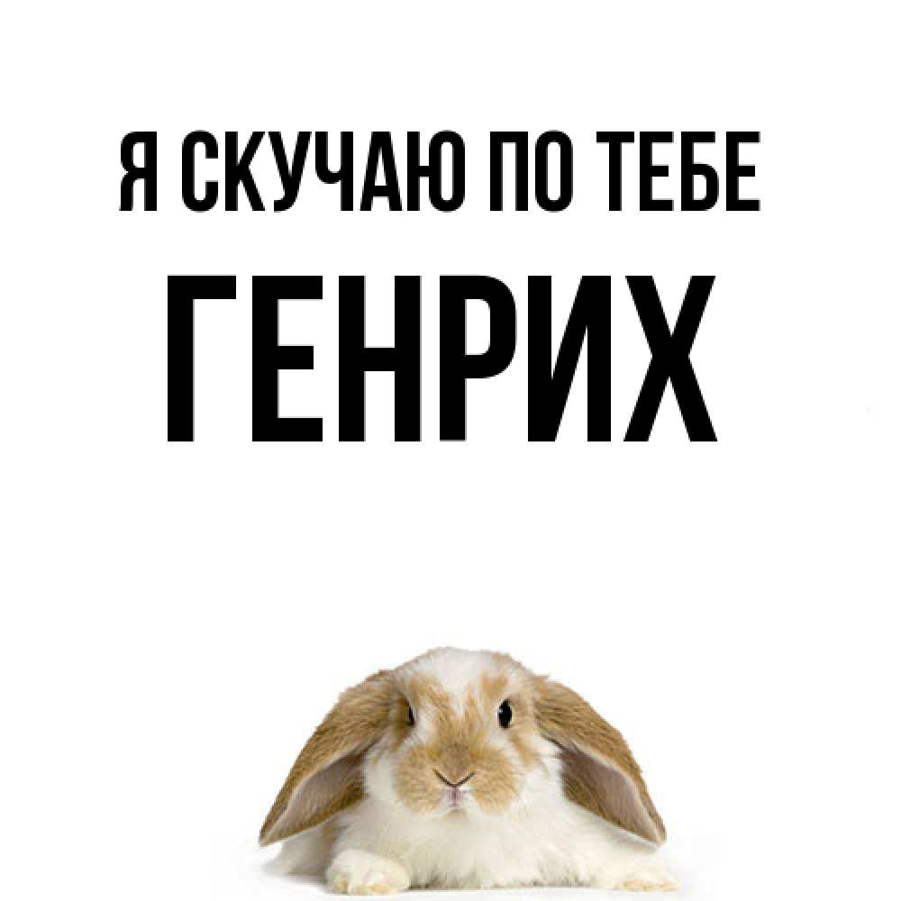 Открытка  с именем. Генрих, Я скучаю по тебе  