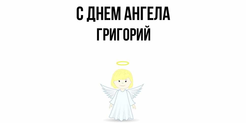 Открытка  с именем. Григорий, С днем ангела  