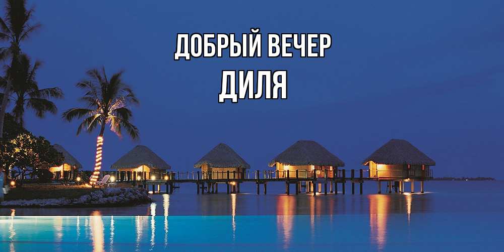Открытка  с именем. Диля, Добрый вечер  