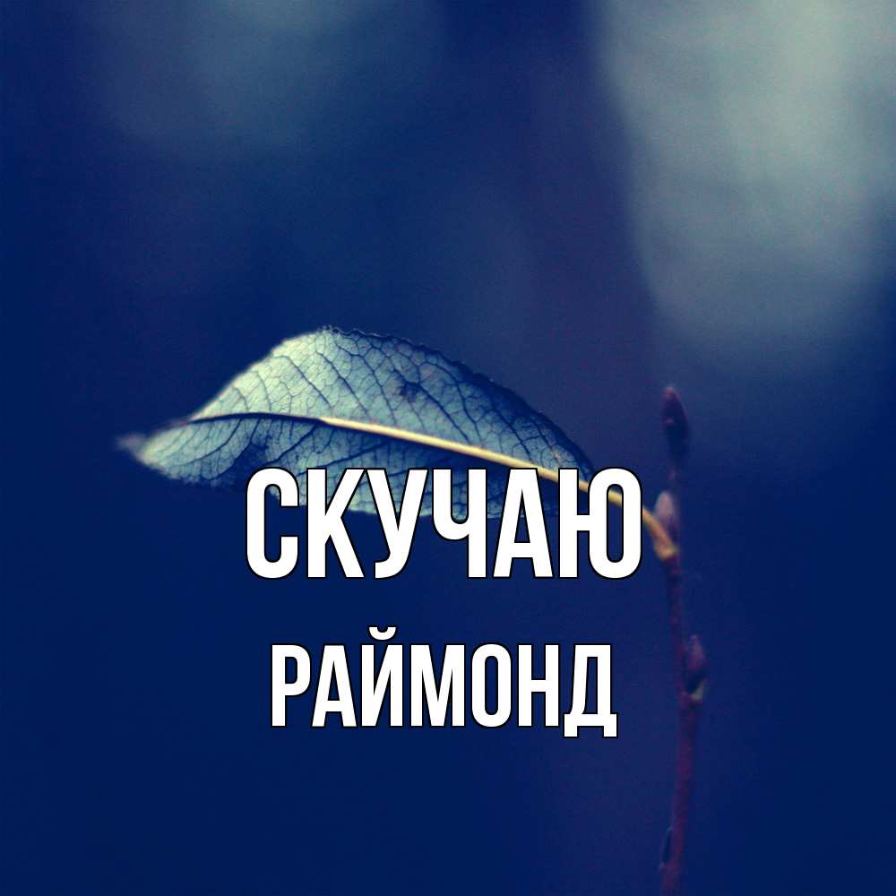 Открытка  с именем. Раймонд, Скучаю  