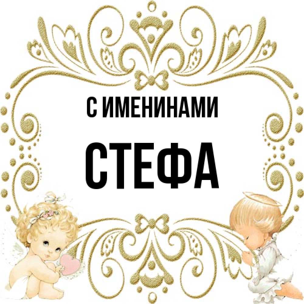 Открытка  с именем. стефа, С именинами  