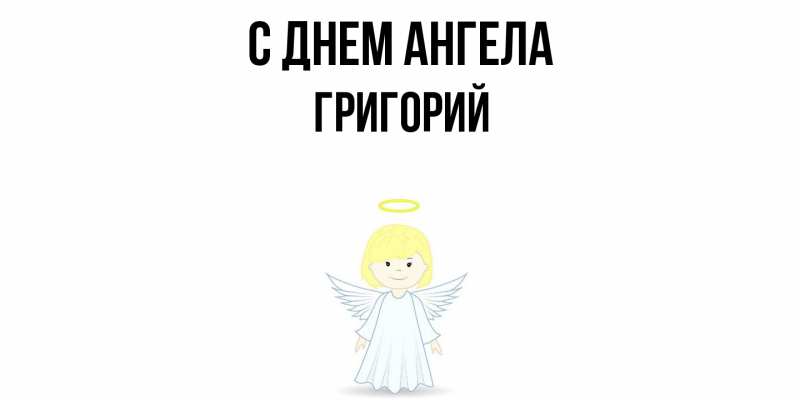 Картинка С днем ангела, Григорий