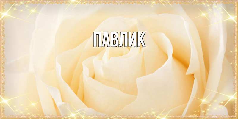 Картинка  с именем , Павлик